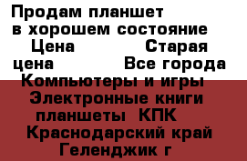 Продам планшет CHUWI Vi8 в хорошем состояние  › Цена ­ 3 800 › Старая цена ­ 4 800 - Все города Компьютеры и игры » Электронные книги, планшеты, КПК   . Краснодарский край,Геленджик г.